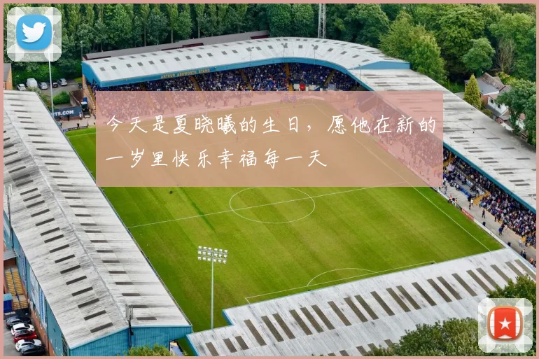 今天是夏晓曦的生日，愿他在新的一岁里快乐幸福每一天
