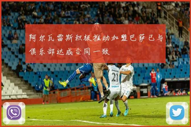 阿尔瓦雷斯积极推动加盟巴萨已与俱乐部达成合同一致