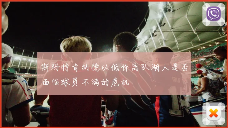 斯玛特肯纳德以低价离队湖人是否面临球员不满的危机